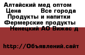 Алтайский мед оптом! › Цена ­ 130 - Все города Продукты и напитки » Фермерские продукты   . Ненецкий АО,Вижас д.